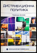 Дистрибуционна политика (833) - Книга