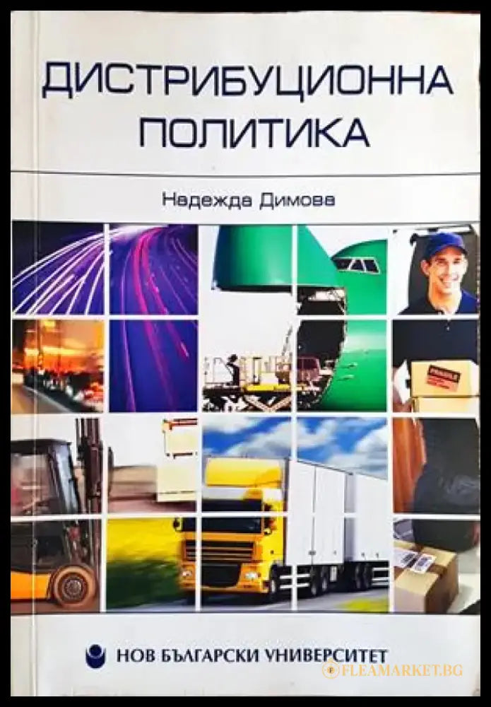 Дистрибуционна политика (833) - Книга