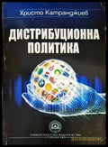 Дистрибуционна политика - Книги