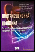 Дистрибуционна политика. Част 1 - Книга