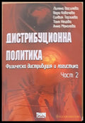 Дистрибуционна политика част 2 - Книги