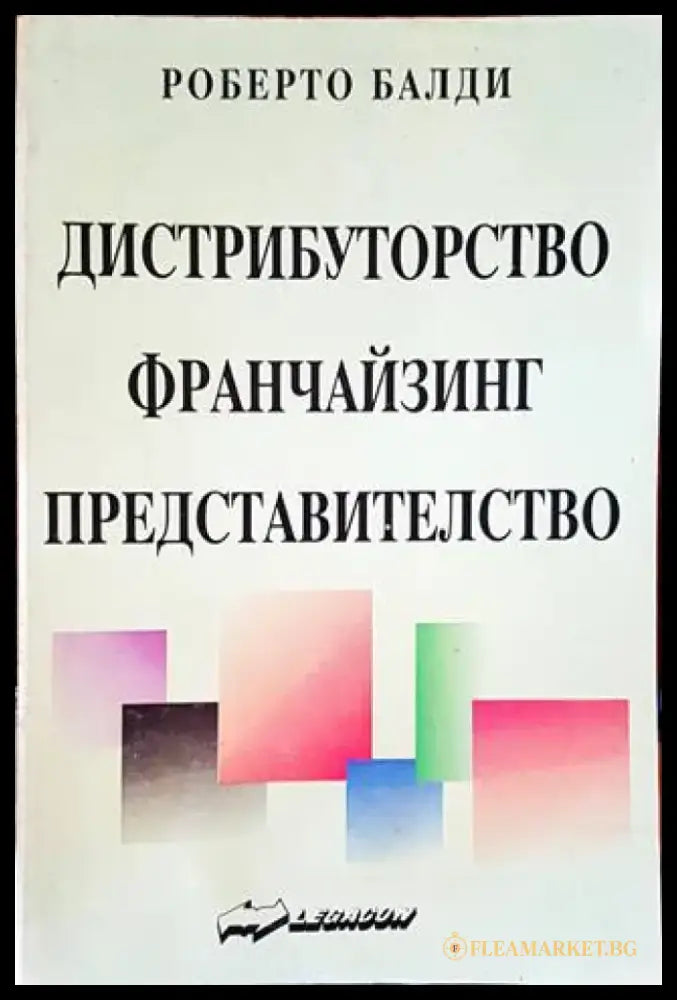Дистрибуторство франчайзинг представителство (1093) - Книга