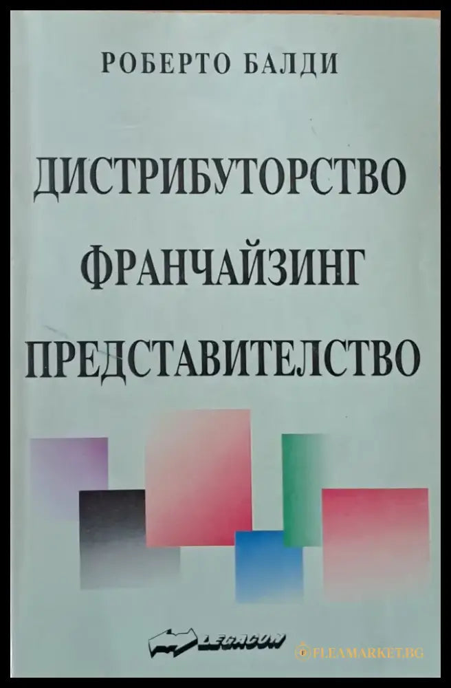 Дистрибуторство франчайзинг представителство - Книги