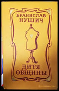 Дитя общины - Книги