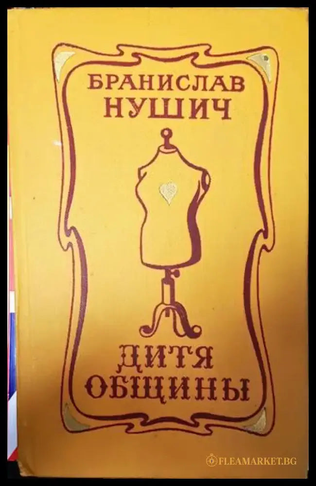 Дитя общины - Книги