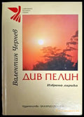Див пелин - Валентин Чернев - Книга