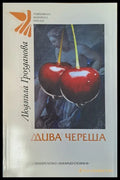 Дива череша - Книги