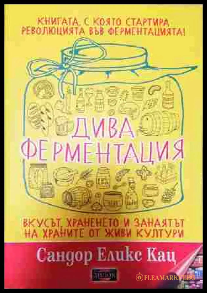Дива ферментация - корица
