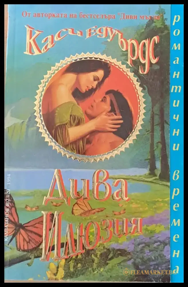 Дива илюзия - Книги