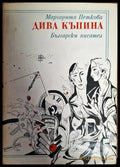 Дива къпина - Книги