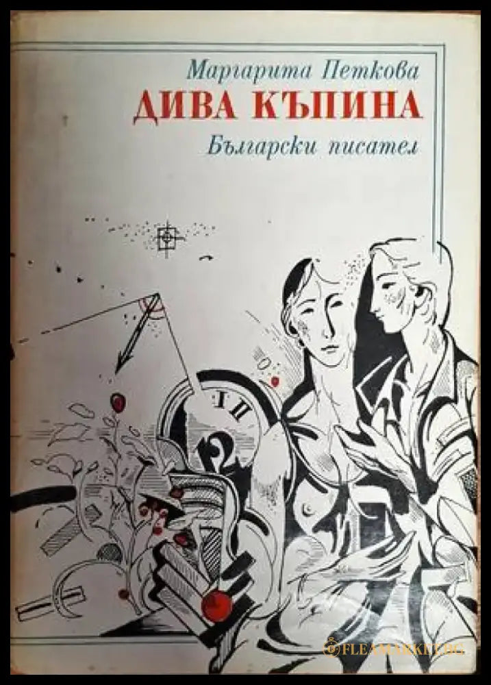 Дива къпина - Книги