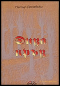 Дива кръв - Книги