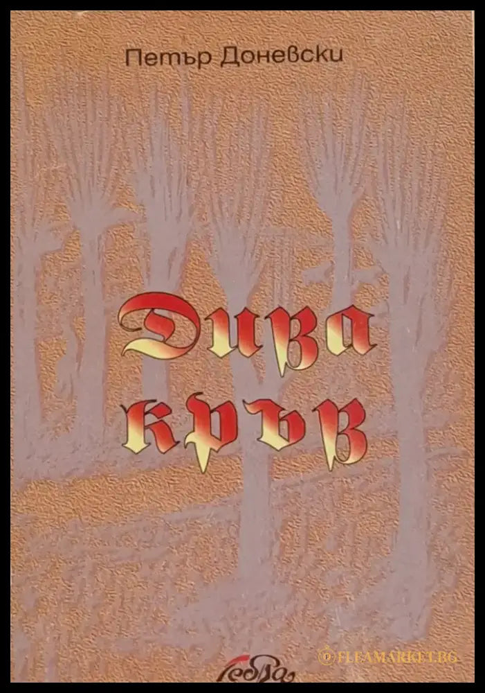 Дива кръв - Книги