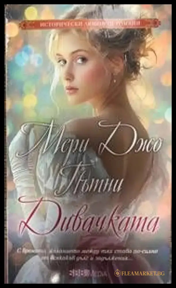 Дивачката - Книги