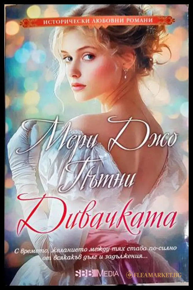 Дивачката (272005261219) - Мери Джо Пътни - Книга