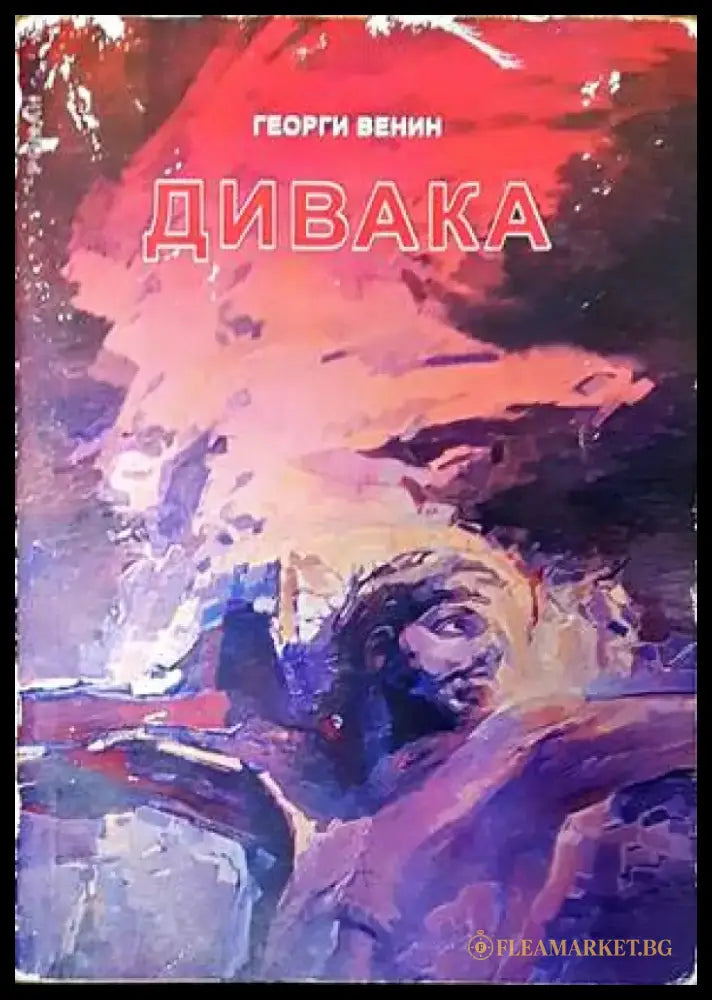 Дивака - Книги