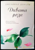 Дивата роза - Книги