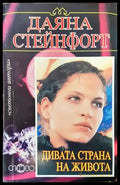 Дивата страна на живота - Книги