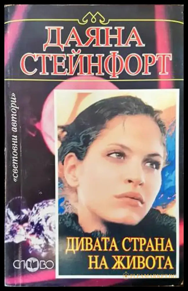 Дивата страна на живота - Книги