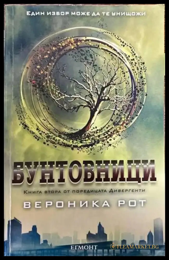 Дивергенти. Книга 2: Бунтовници - Книги