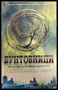 Дивергенти. Книга 2: Бунтовници - Книги