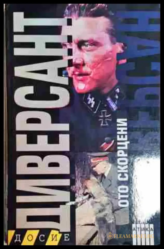 Диверсант - Книга
