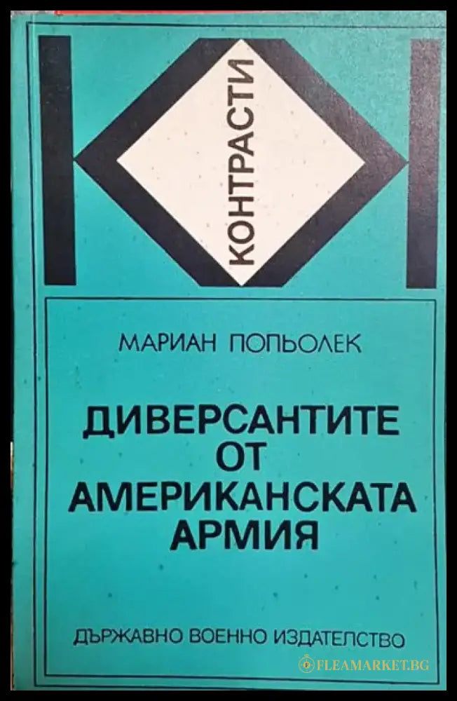 Диверсантите от американската армия - Книга