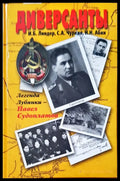 Диверсанты - Книги