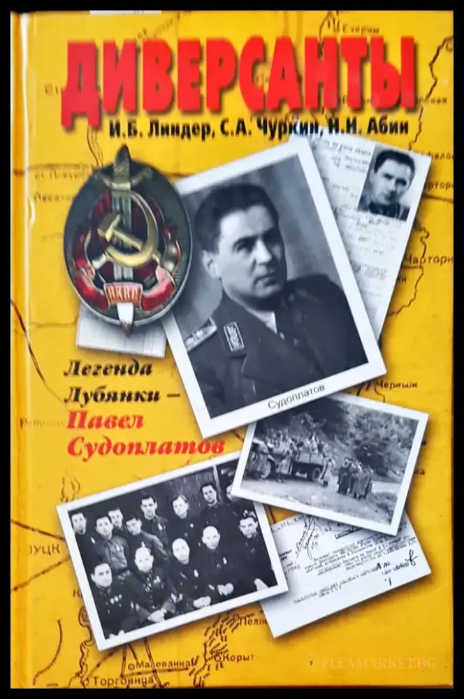 Диверсанты - Книги