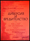 Диверсия и вредителство. Чл. 106 и 107 от Особената част на Наказателния кодекс (1420) - Книга