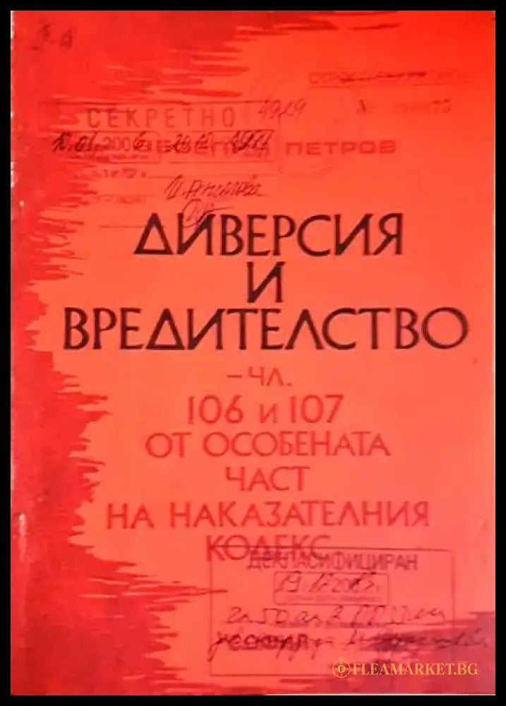 Диверсия и вредителство. Чл. 106 и 107 от Особената част на Наказателния кодекс (1420) - Книга