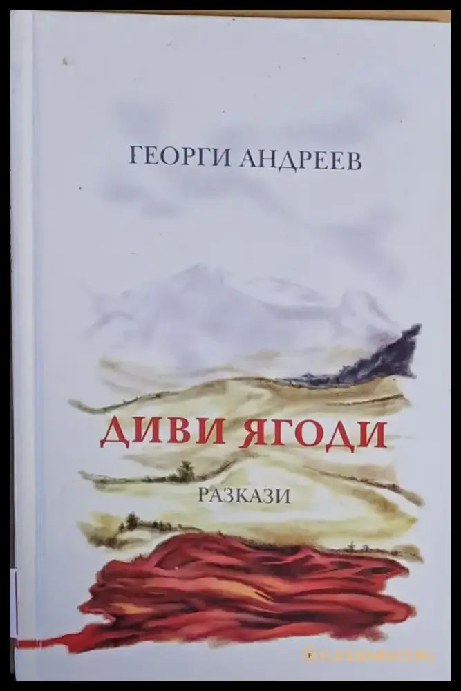 Диви ягоди - Книги