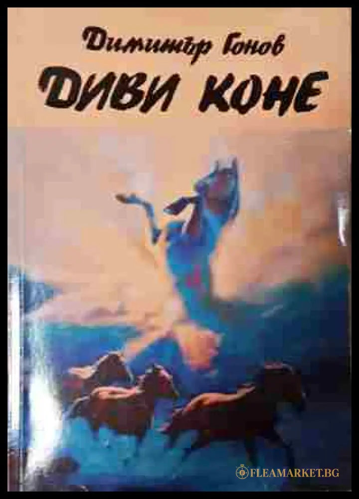 Диви коне (240206265336) - Димитър Гонов - Книга