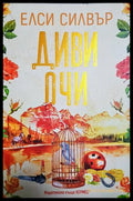 Диви очи - Елси Силвър