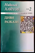 Диви разкази - Книги