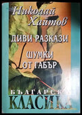 Диви разкази; Шумки от габър - Николай Хайтов