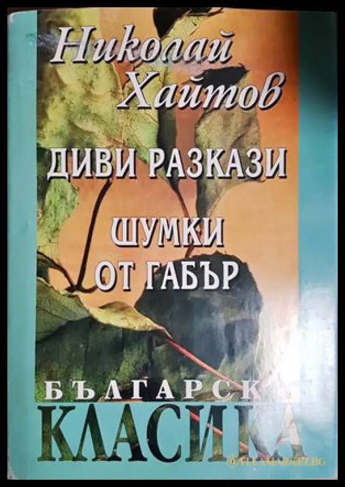 Диви разкази; Шумки от габър - Николай Хайтов