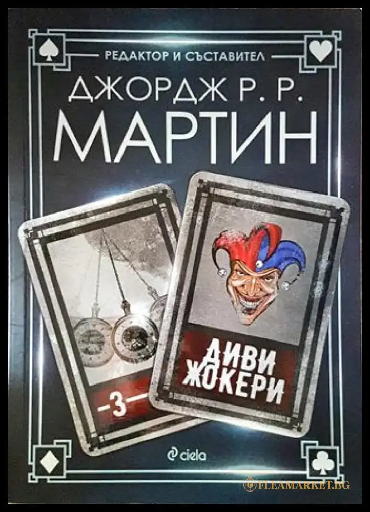 Диви жокери - Книги