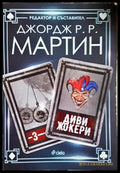 Диви жокери. Книга 3 - Джордж Р. Р. Мартин