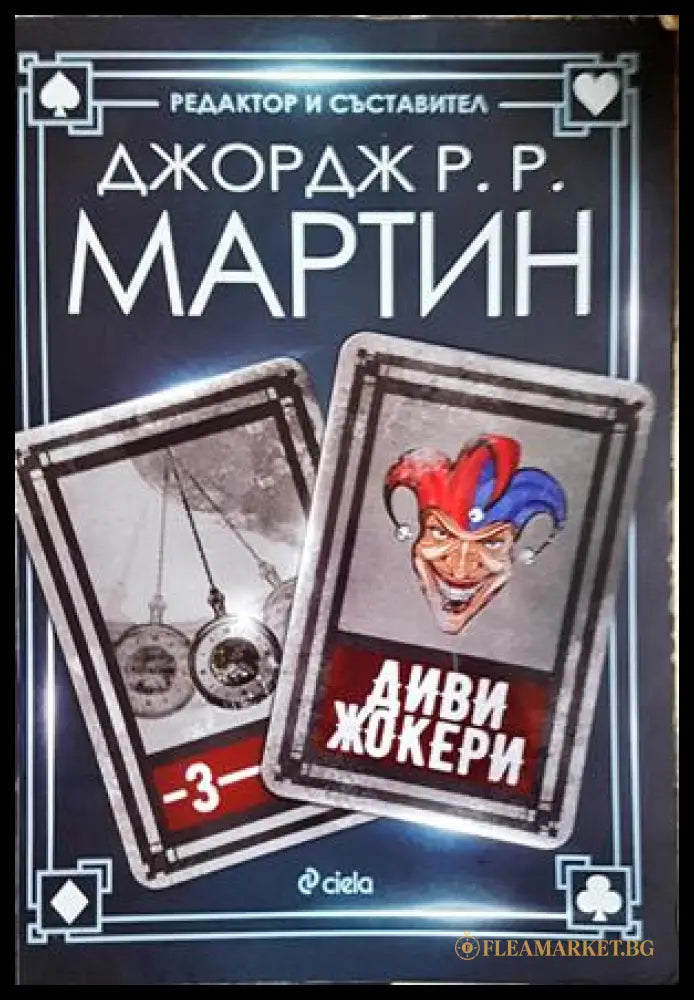 Диви жокери. Книга 3 - Джордж Р. Р. Мартин