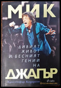 Дивия живот и бесният гений на Мик Джагър - Книги