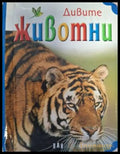 Корица на Дивите животни