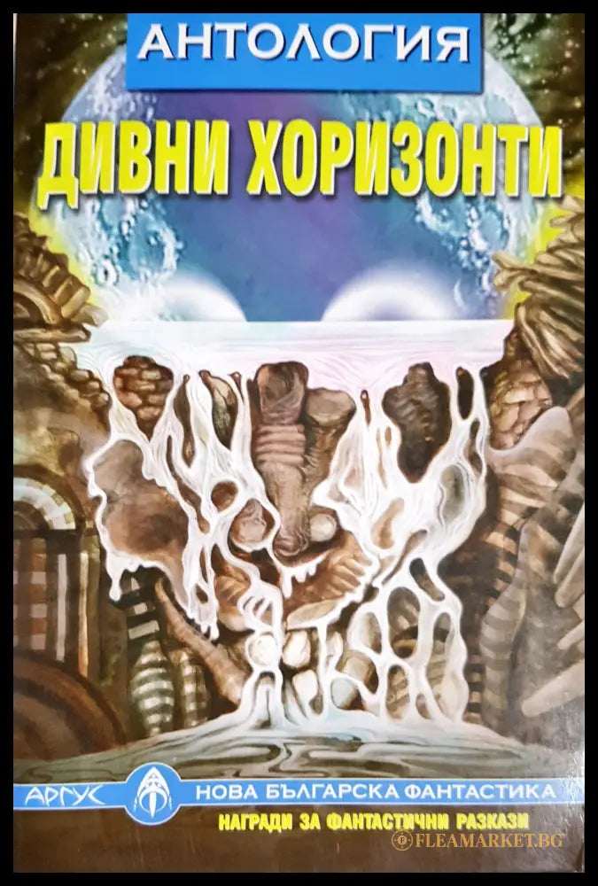 Дивни хоризонти (33250526163900) - Сборник - Книга