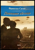 Дивните облаци - Франсоаз Саган