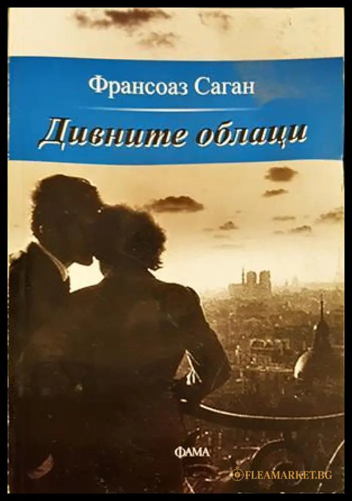 Дивните облаци - Франсоаз Саган
