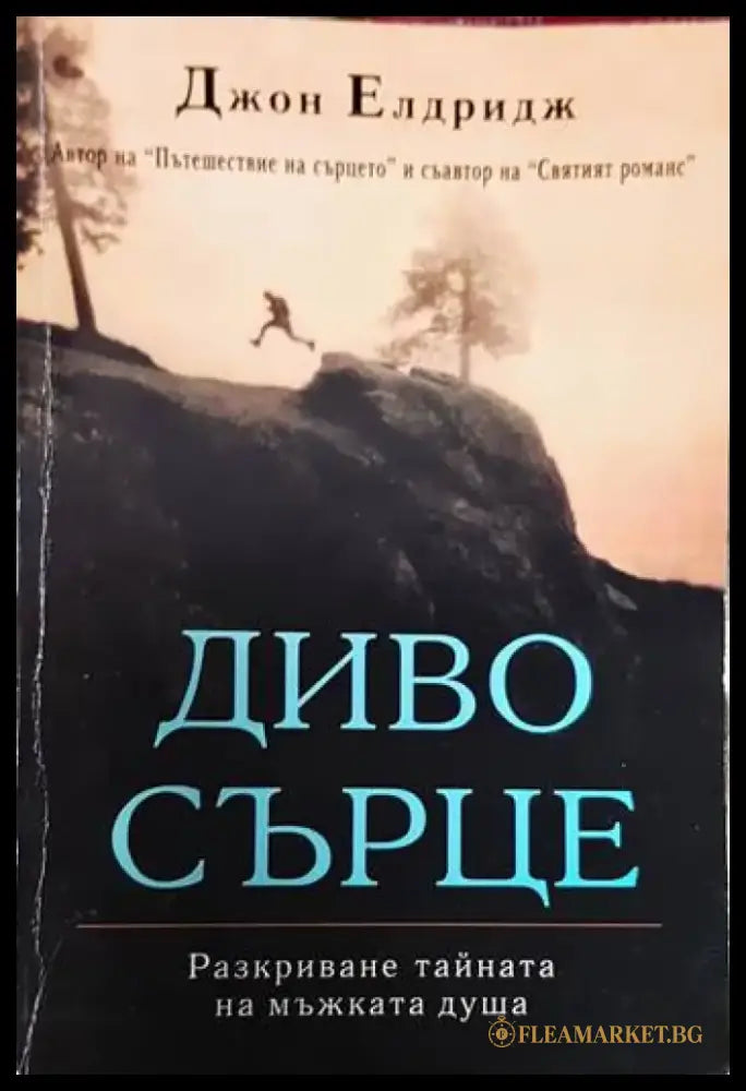 Диво сърце - Книги