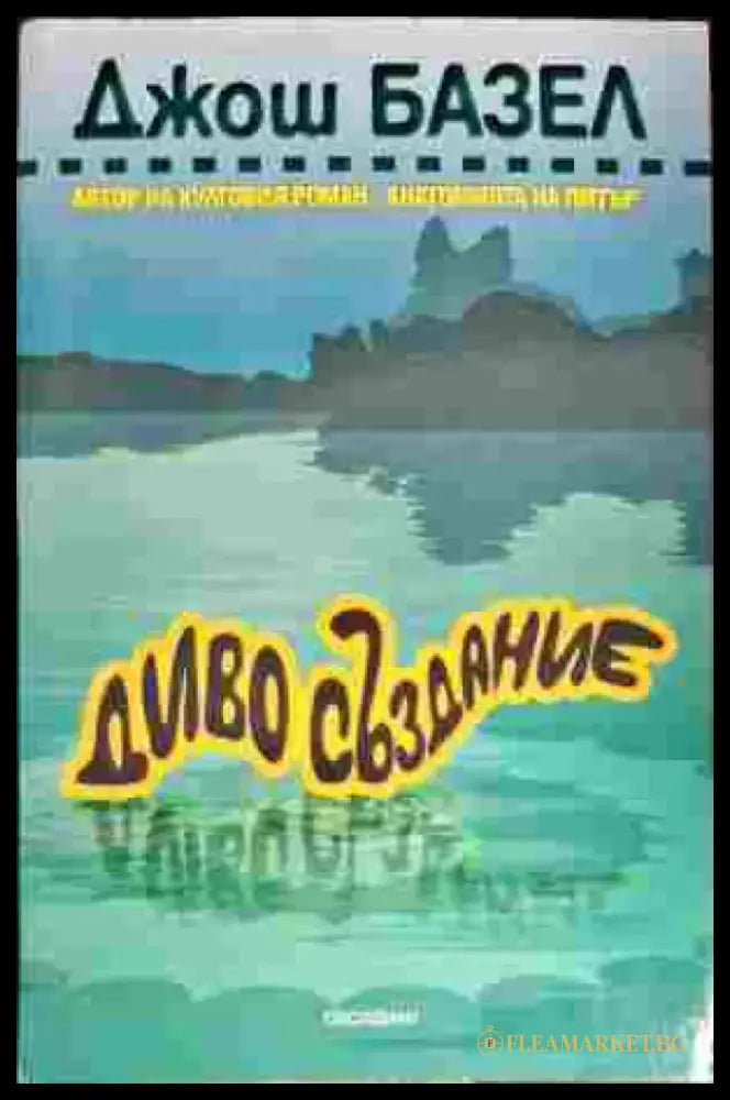 Диво създание - Книги