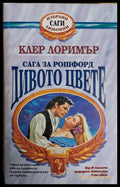 Дивото цвете - Книги
