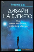 Дизайн на битието или намери своята Северна звезда - Книги