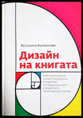 Дизайн на книгата - Комуникационни и композиционни парадигми на традиционните и модерните типографски стилове